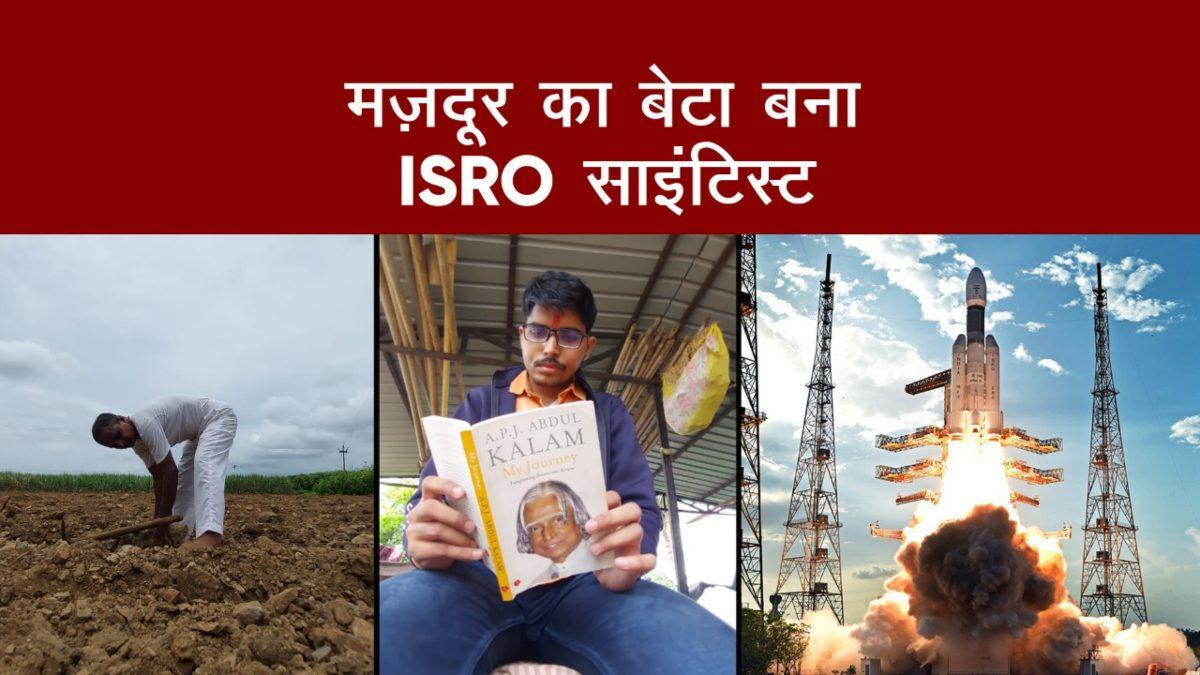 Maharashtra Laborer son becomes ISRO scientist