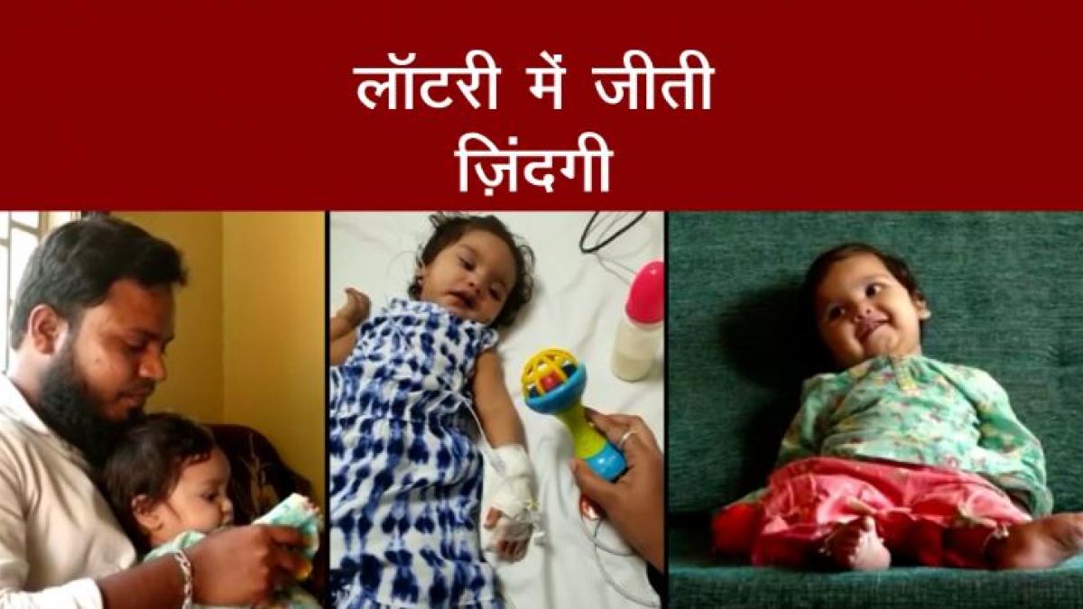 Spinal Muscular Atrophy से पीड़ित बच्ची ने Lottery में जीती 16 Crore की Medicine