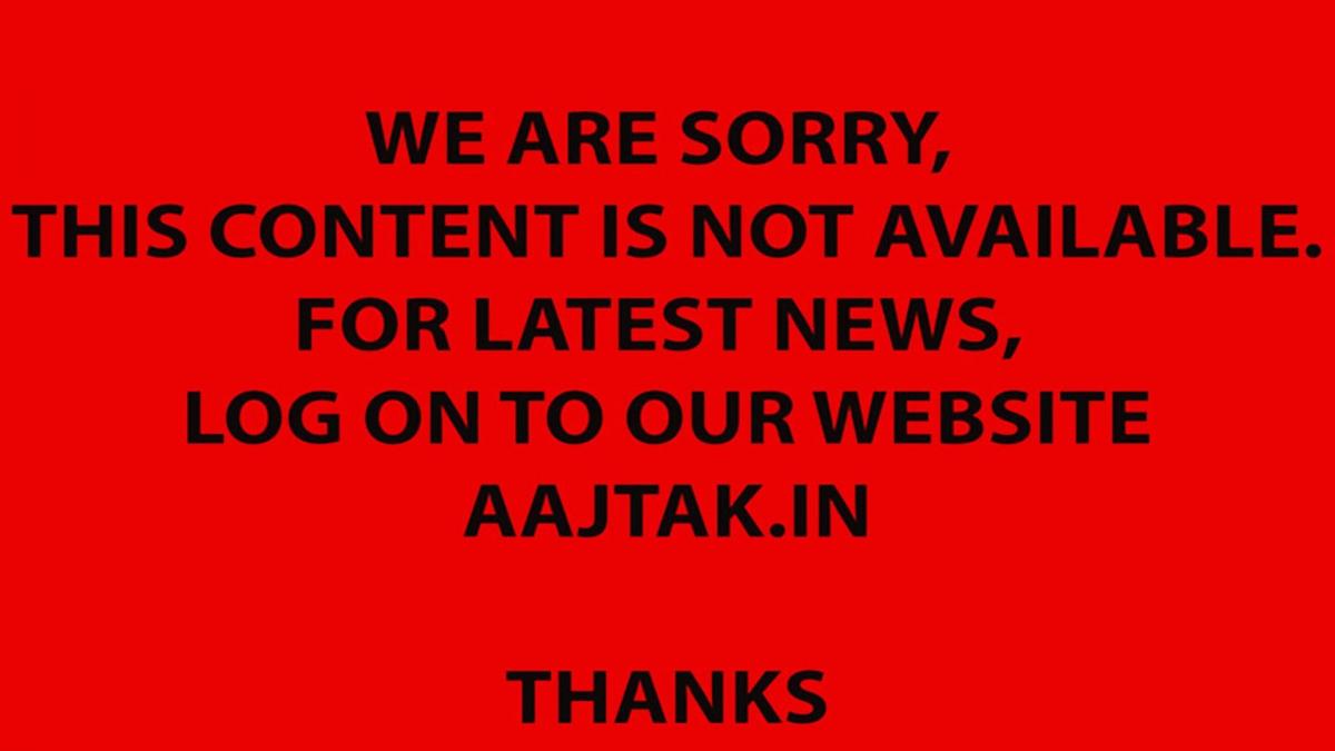 ये कंटेंट उपलब्ध नहीं है - News AajTak