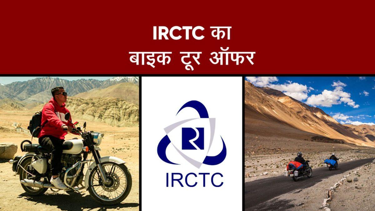 IRCTC bike tour offer