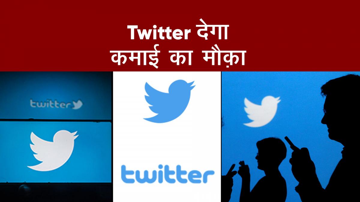 Twitter देगा कमाई का मौक़ा