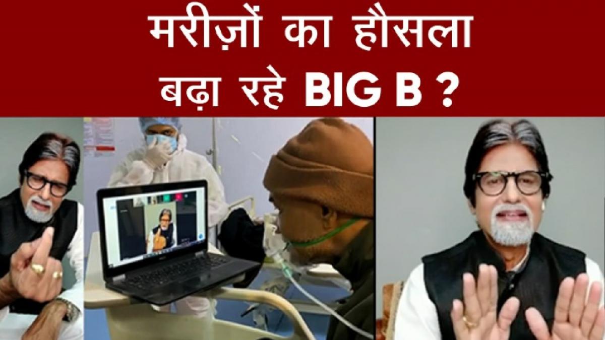 Video Call पर कोरोना मरीजों का हौसला बढ़ा रहे अमिताभ?
