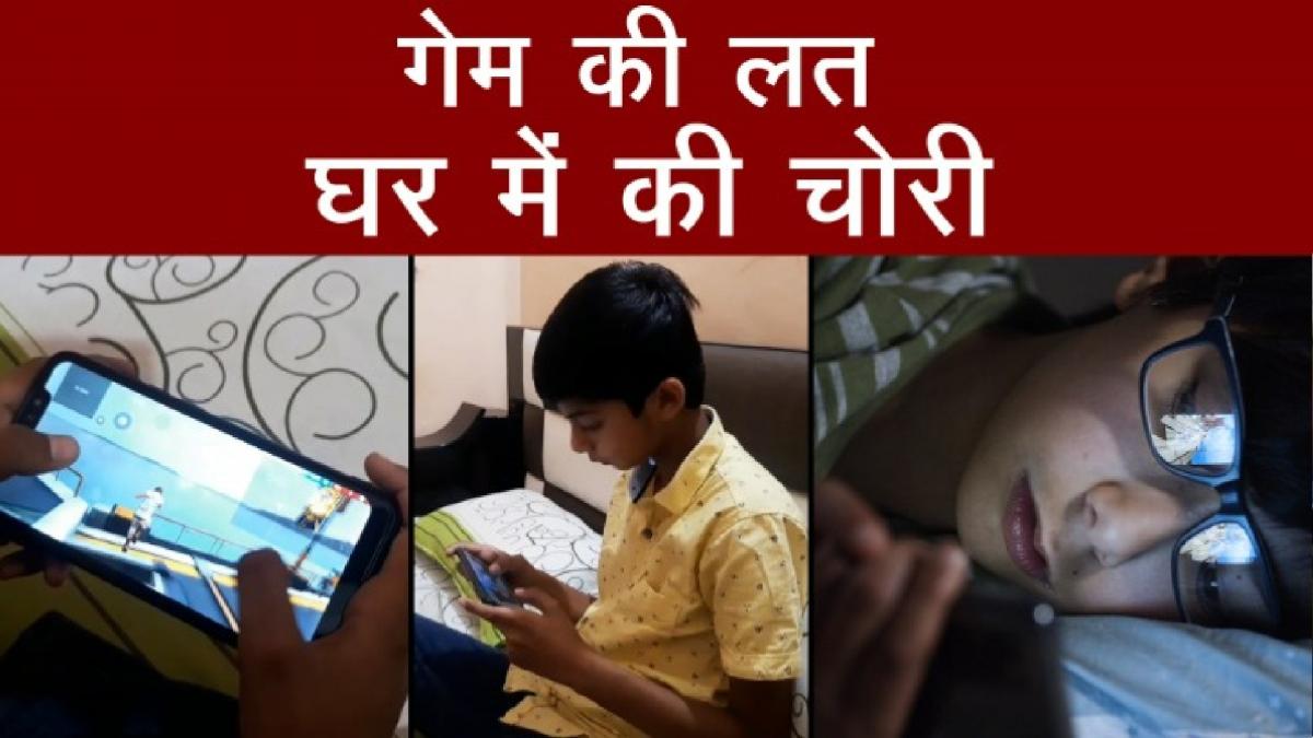 गेम की लत घर में की चोरी