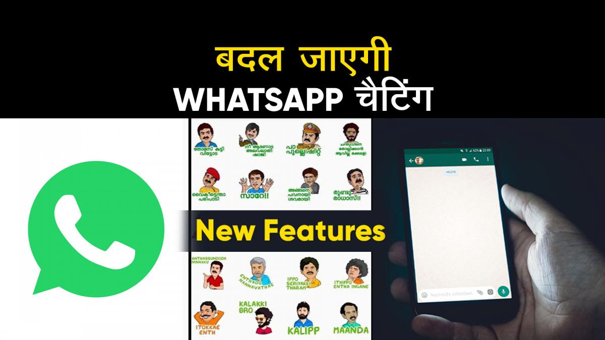 Whatsapp ला रहे है ये नया फीचर, चैटिंग हो जाएगी बेहद मजेदार