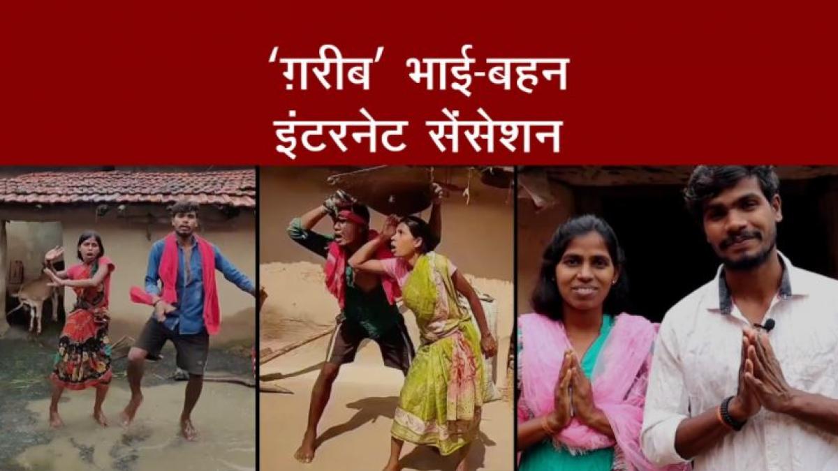 सोशल मीडिया पर ट्रेंड सेट कर रहे भाई-बहन