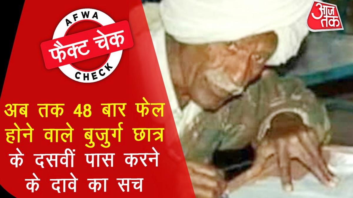 fact check of tenth pass elderly student