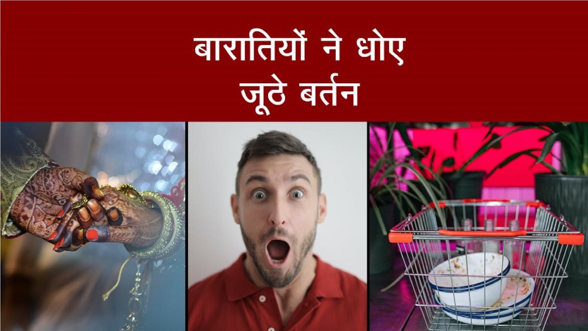 Wedding Couple ने बारातियों से धुलवाए जूठे बर्तन