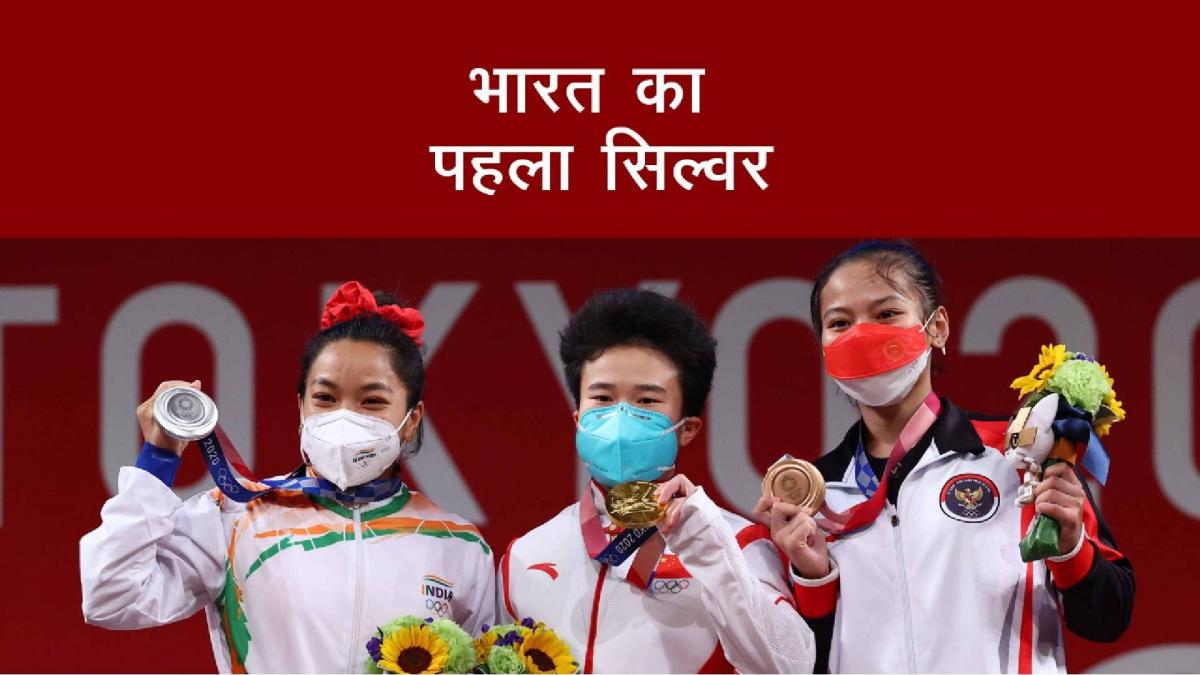 Mirabai Chanu silver medal