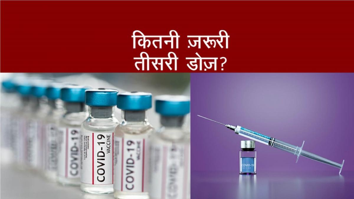 कोरोना वैक्सीन की तीसरी डोज कितनी जरूरी? वैज्ञानिकों ने दिया जवाब