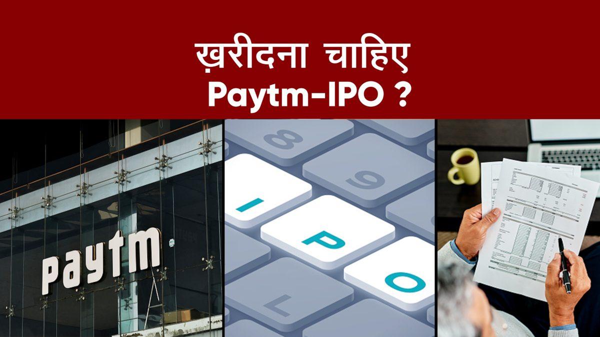 Paytm IPO 