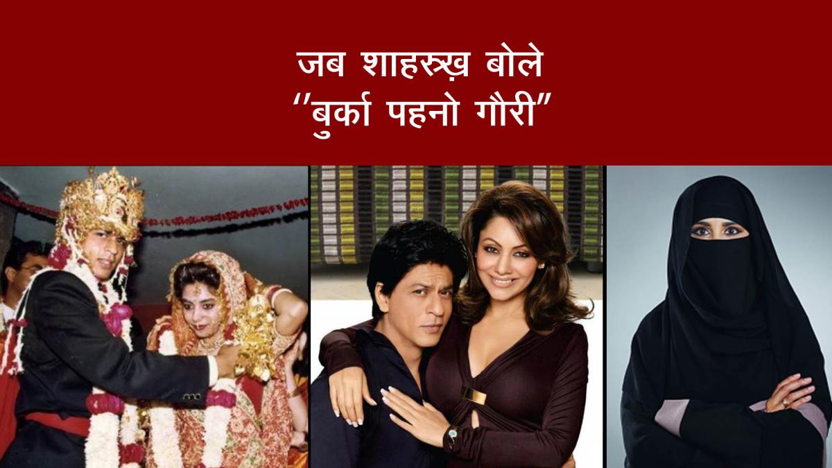 shah rukh gauri anniversary actor ordered gauri to wear burqa
