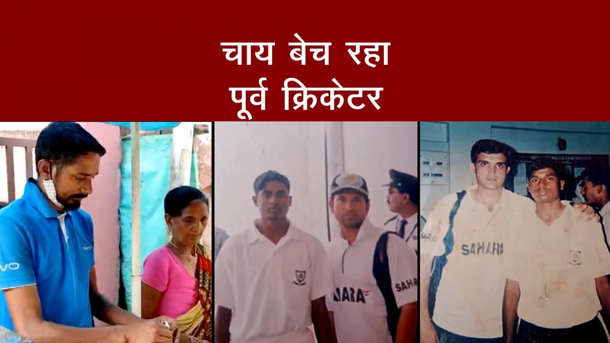 चाय बेचने को मजबूर पूर्व क्रिकेटर