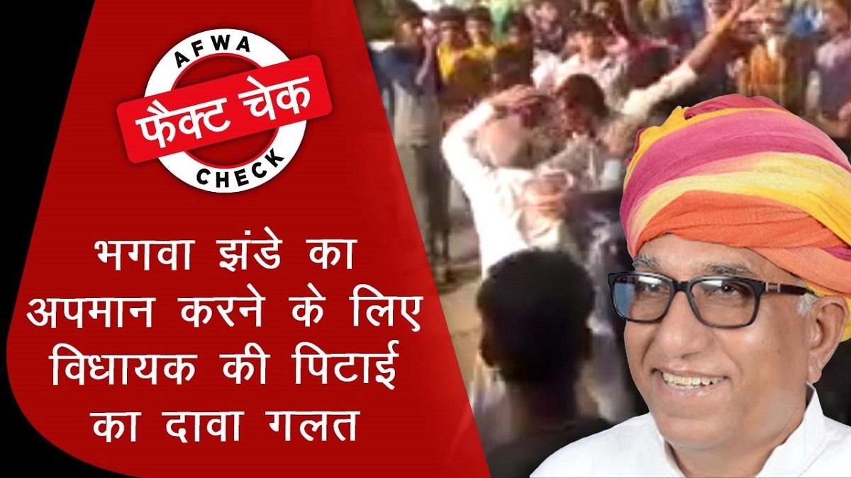 Fact check of MLA Ramkesh meena was beaten up for insulting the saffron flag
