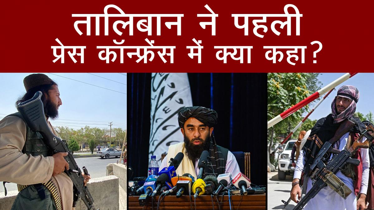 taliban first press conference 