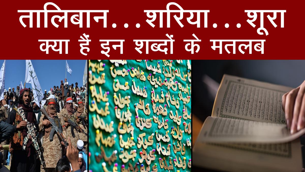 know the meanings of taliban sharia shura