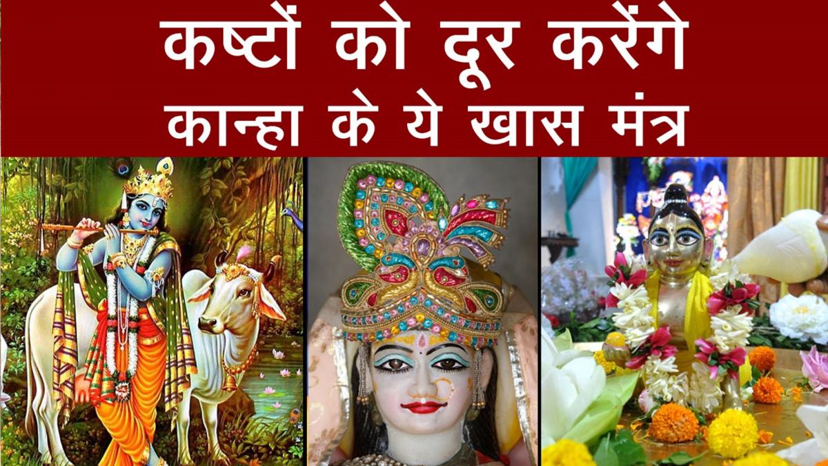  Janmashtmi 2021 Mantra