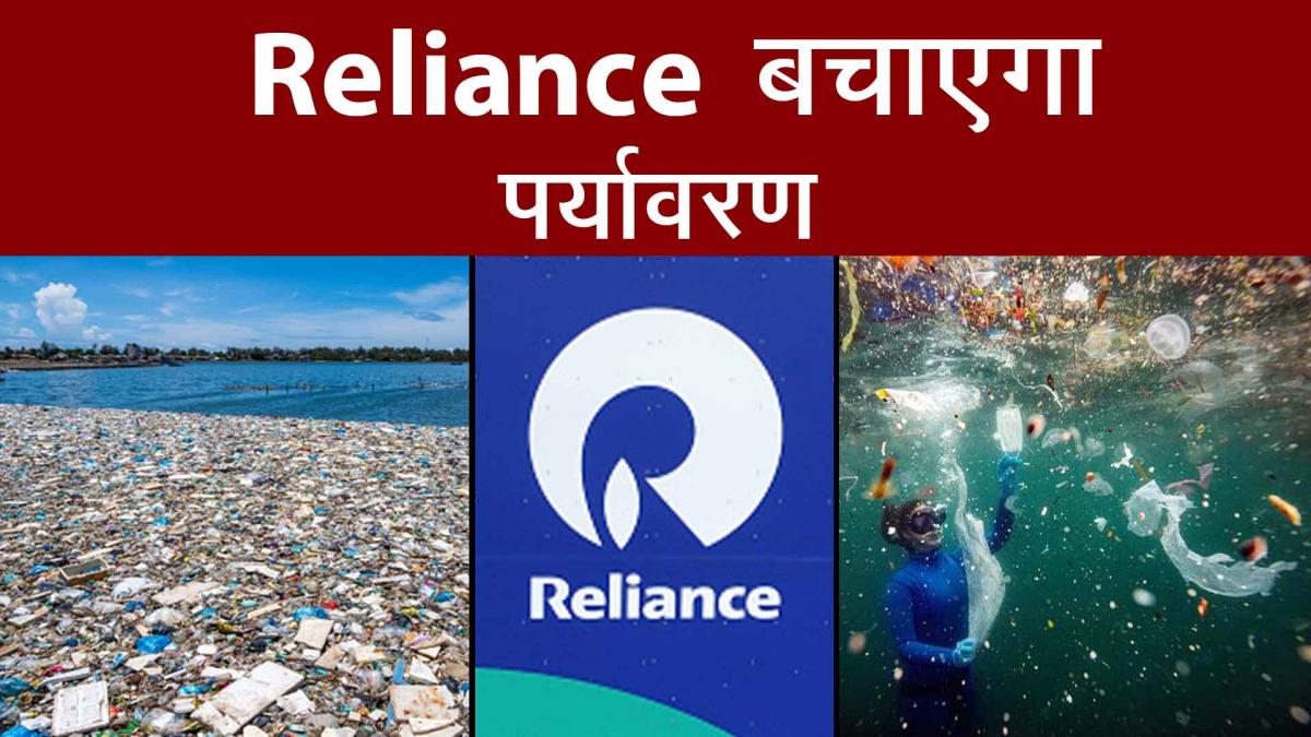 reliance industries recycle 500 crore plastic bottles will protect environment of country