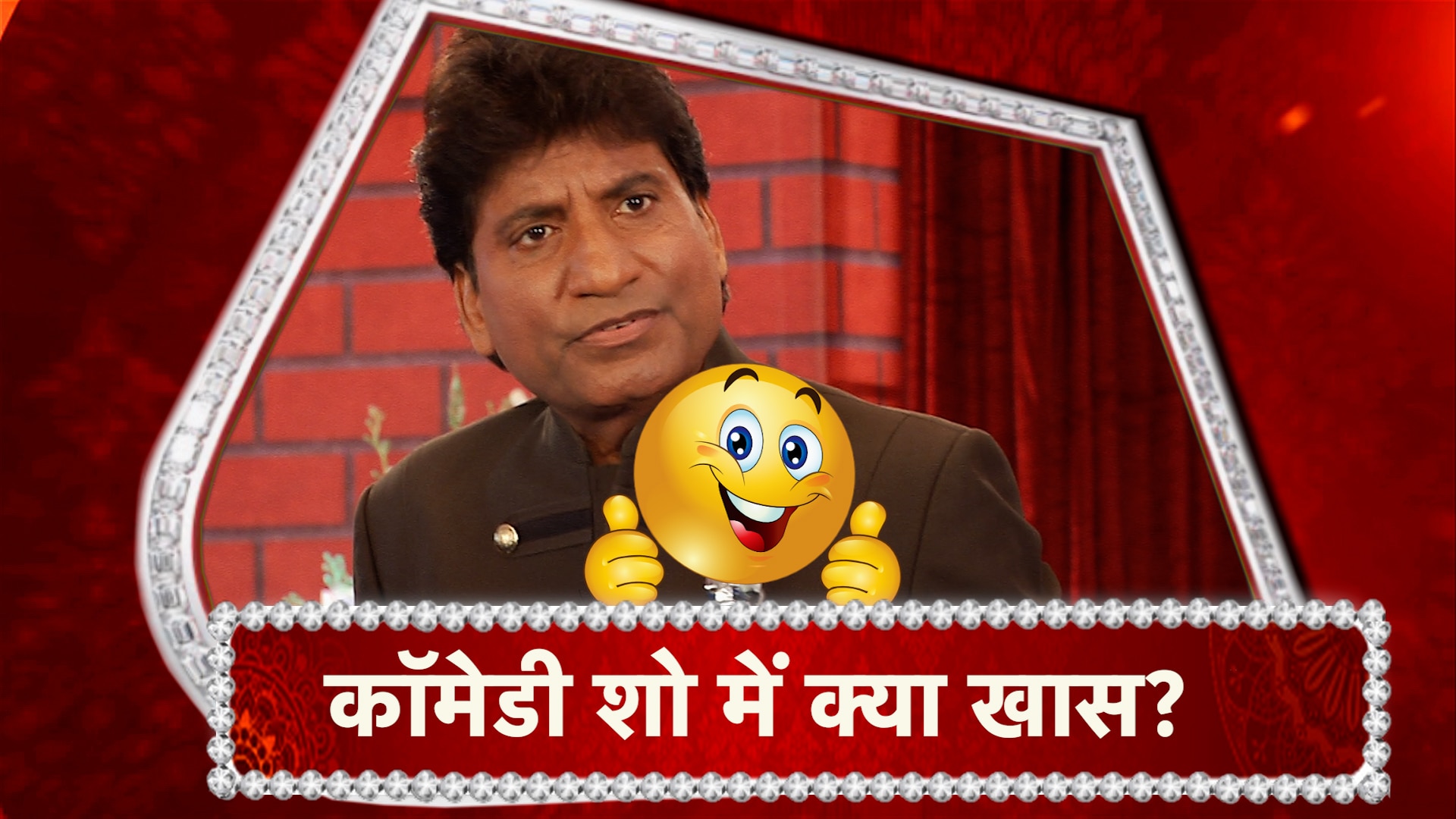 comedian raju srivastava reaction on her new show
