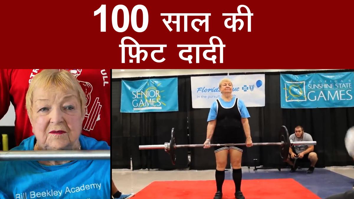 100 year old woman lifted the weight of 68 kg 