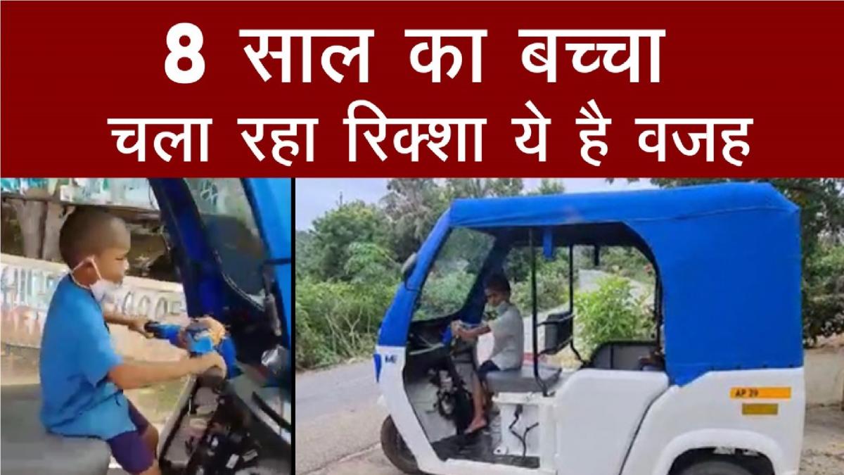 8 साल का बच्चा ई-रिक्शा चलाने को मजबूर