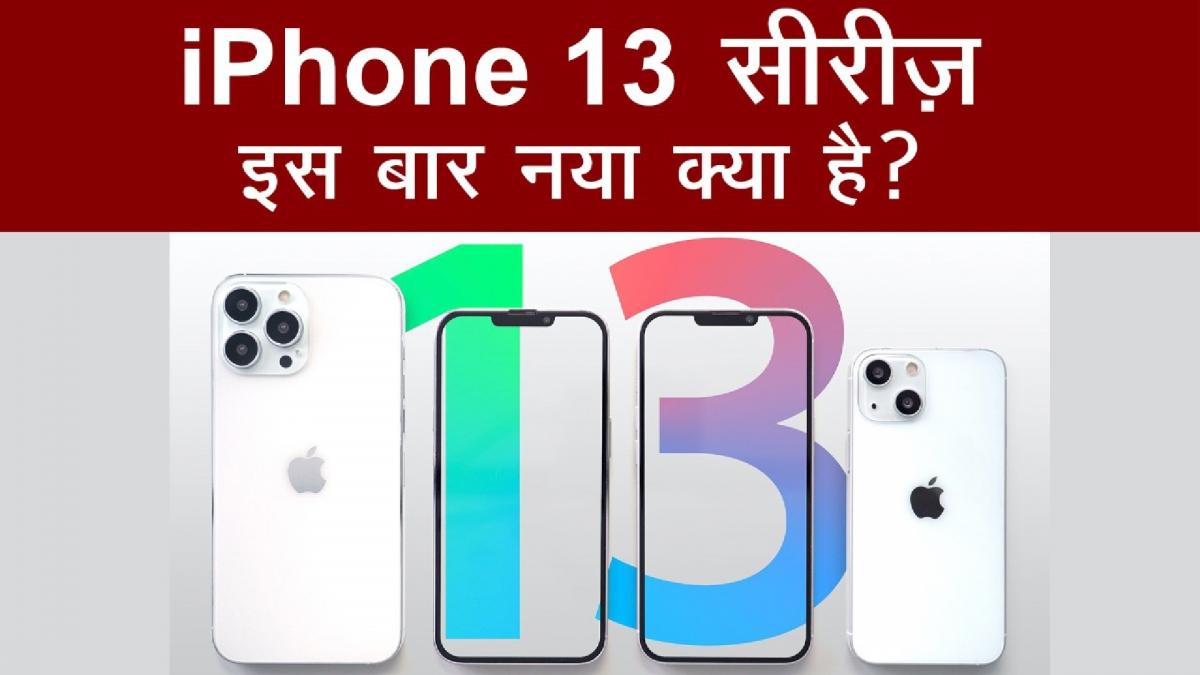 iPhone 13 Series Launched