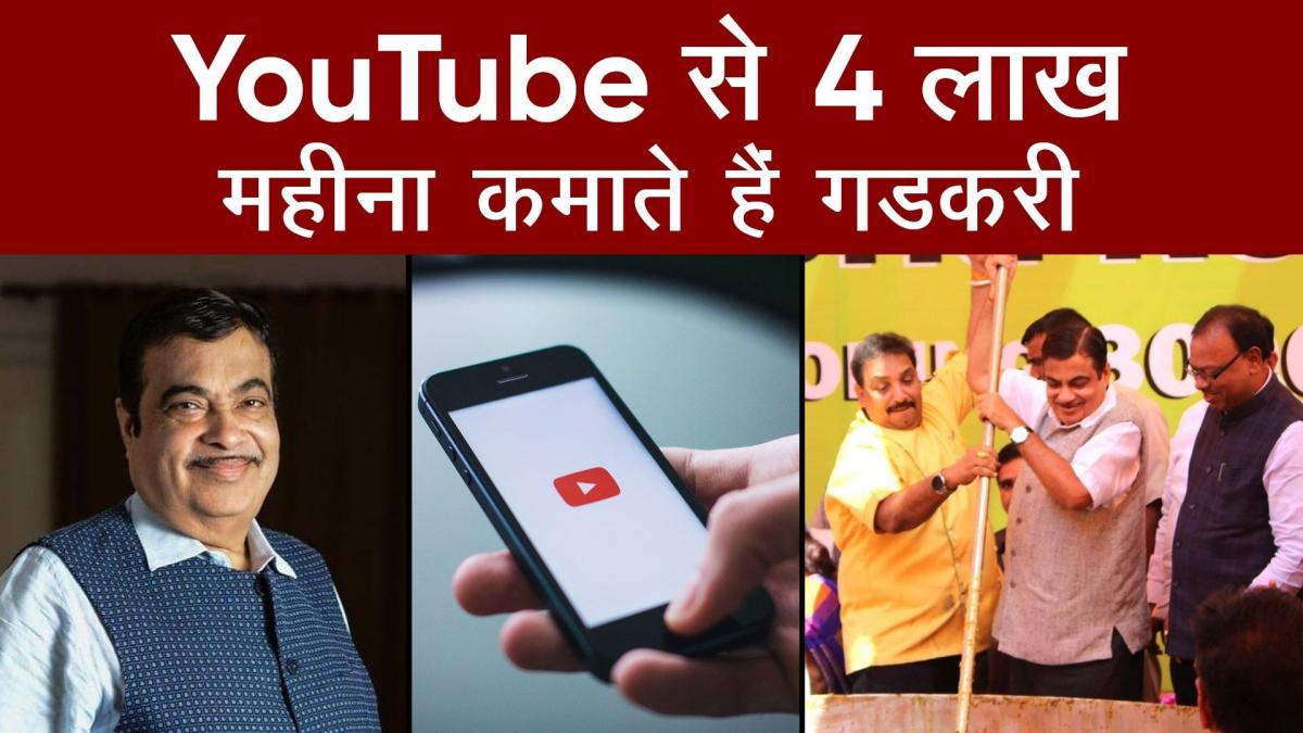 Nitin Gadkari YouTube Income