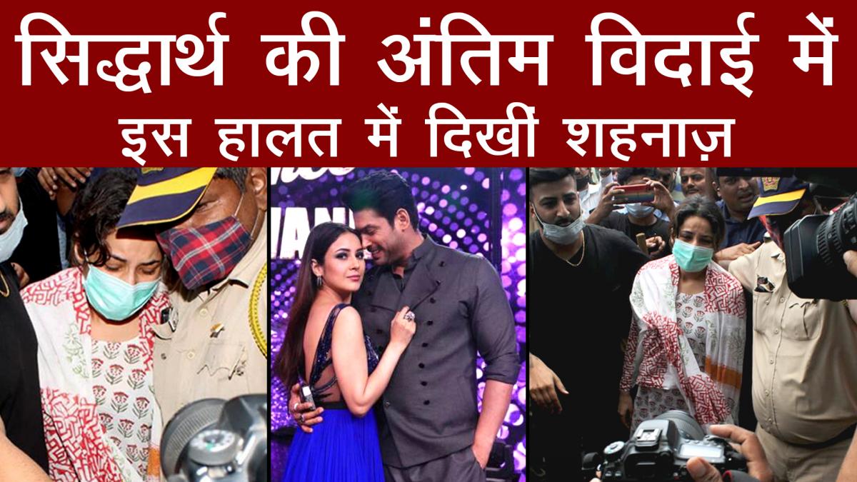 sidharth shukla last rites shehnaaz gill 