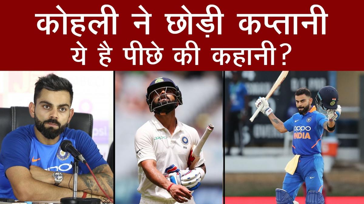 Virat Kohli ने T-20 Format में क्यों छोड़ी Captaincy, क्या है पूरी कहानी?