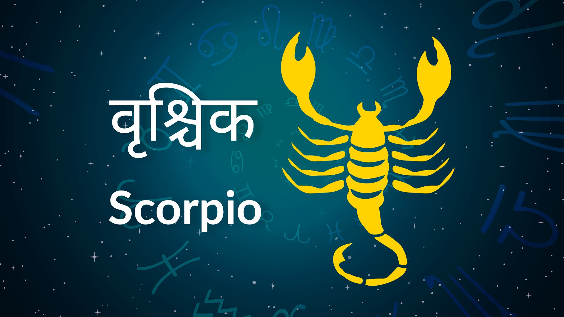 Scorpio Yearly Horoscope 2023 में होगा नौकरी बदलाव, जानें कैसा रहेगा
