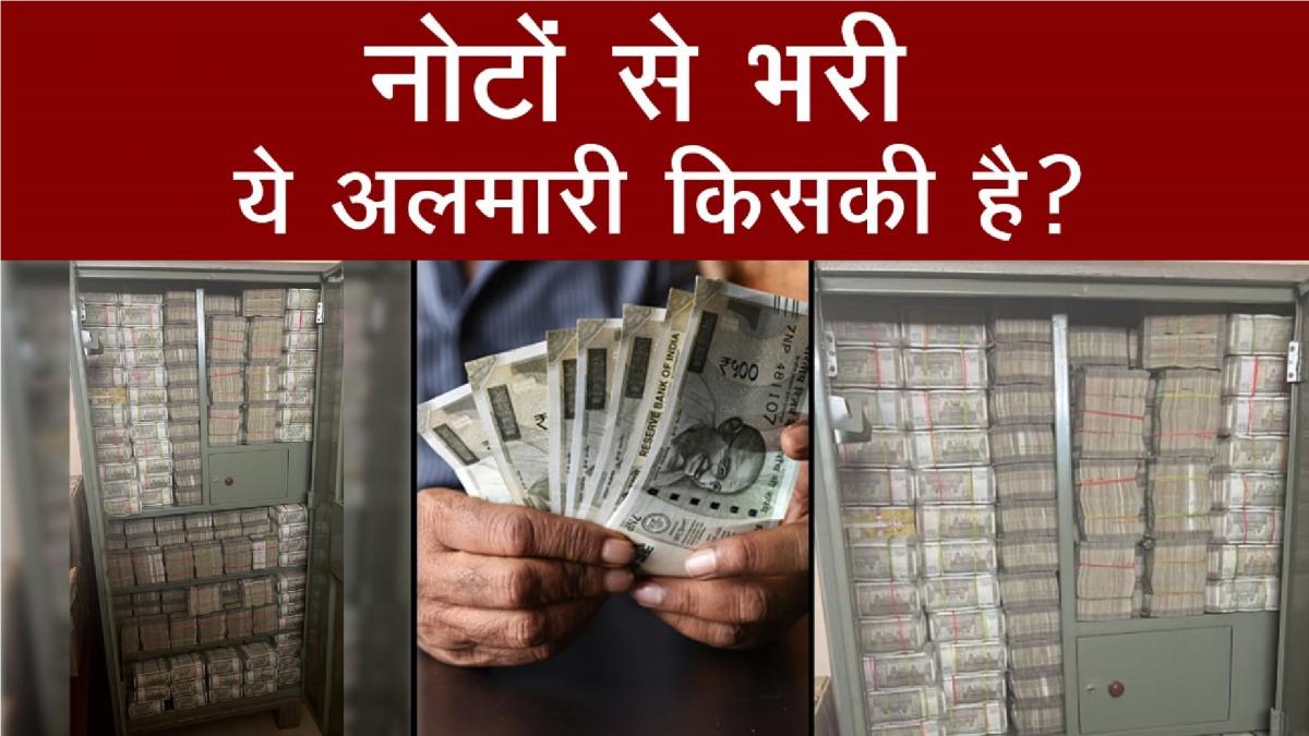  करोड़ों रुपये के नोटों से भरी अलमारी देख आयकर विभाग के अफसर भी रह गए दंग