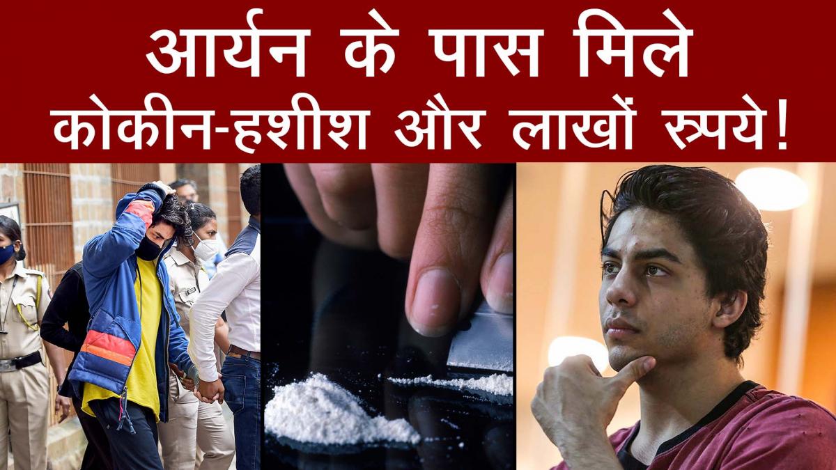 Aryan Khan के पास मिलीं क्या आपत्त‍िजनक चीजें, जानें NCB की Report का खुलासा
