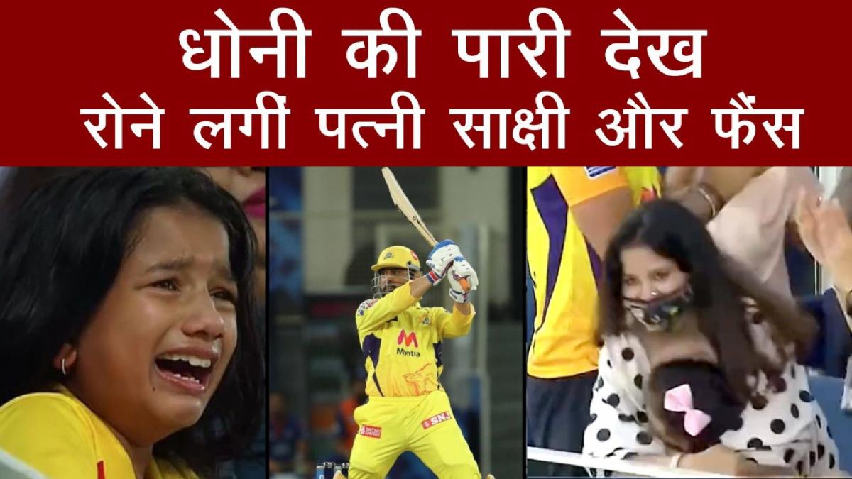 IPL में Chennai Super Kings के कप्तान MS Dhoni की पारी देख रोने लगीं साक्षी और फैंस!