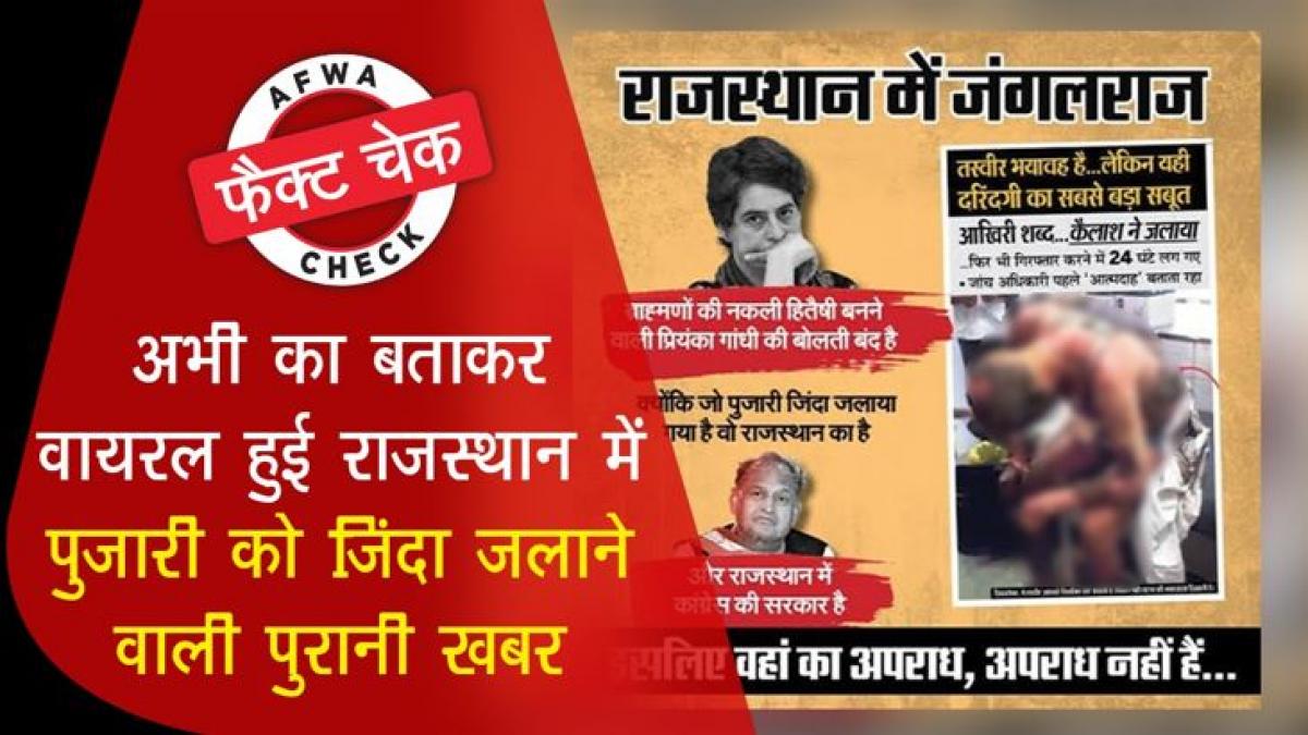 Fact check of priest burnt alive in Rajasthan