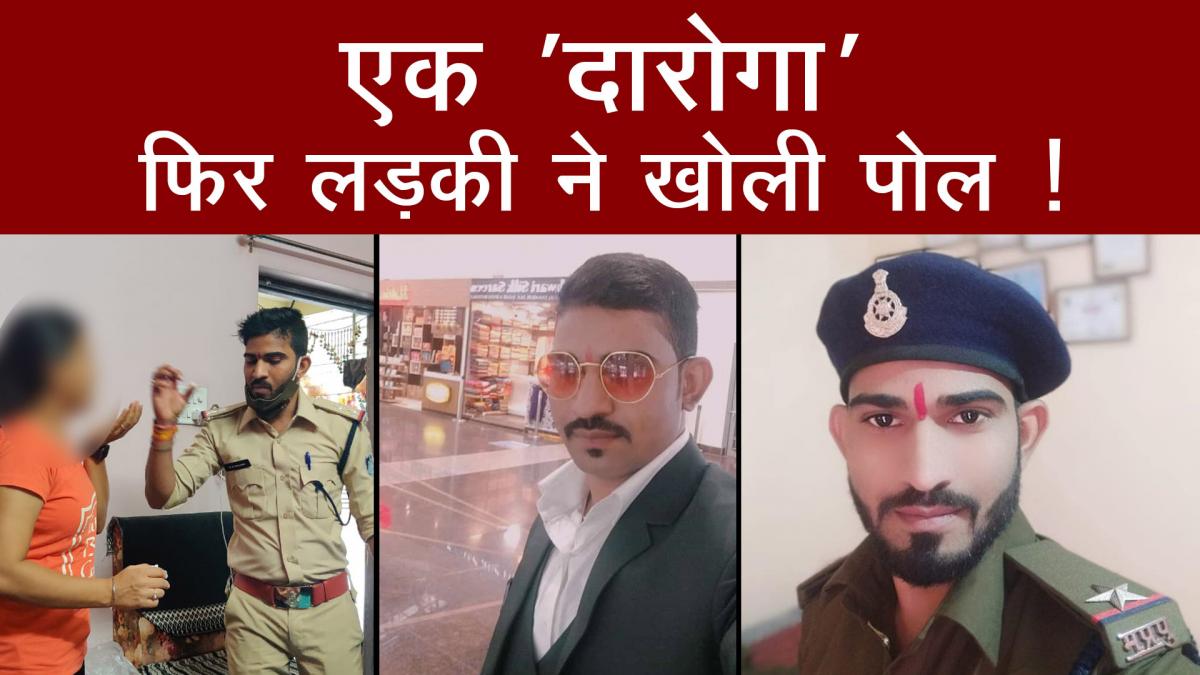 Indore: जिस लड़की से शादी के लिए बना 'नकली दारोगा', उसी ने खोल दी पोल