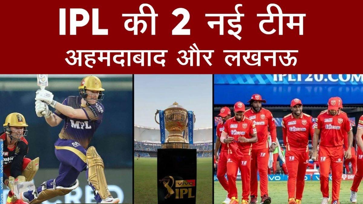IPL 2022: अगले साल IPL होगा और भी दमदार! 2 नई Teams हुईं शामिल