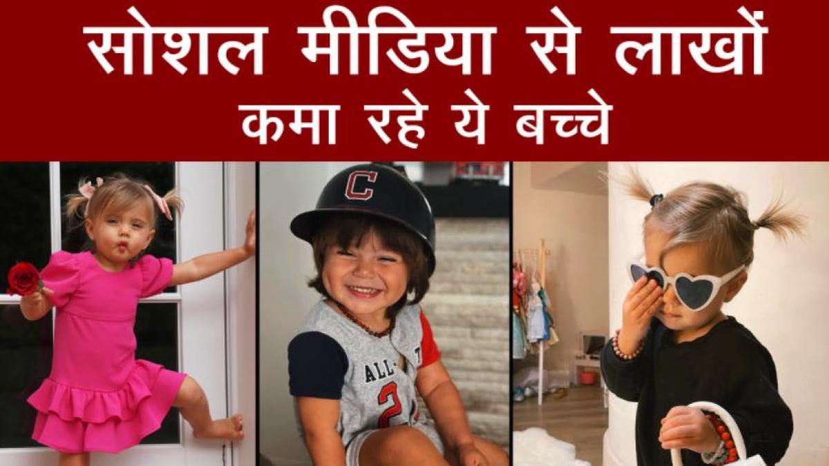 Social Media Famous Kids: 1 Instagram Post के 3 Lakh तक कमा रहे ये नन्हें बच्चे