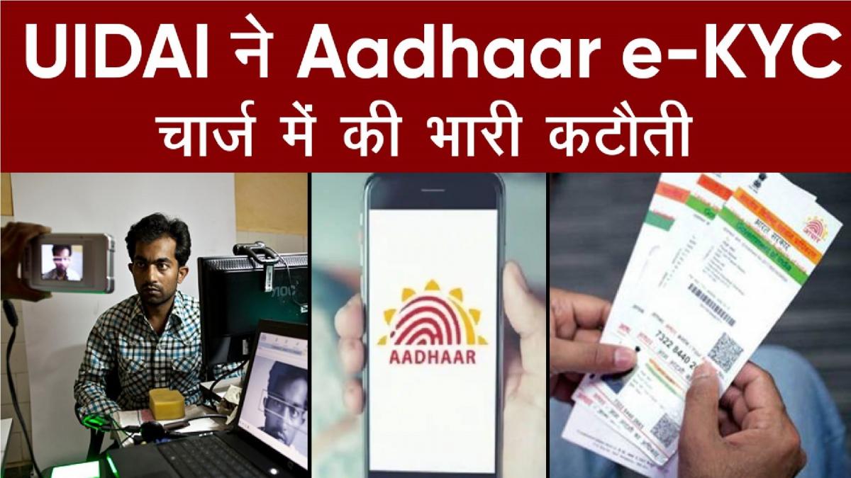 UIDAI ने Aadhaar e-KYC Charge में की भारी कटौती 
