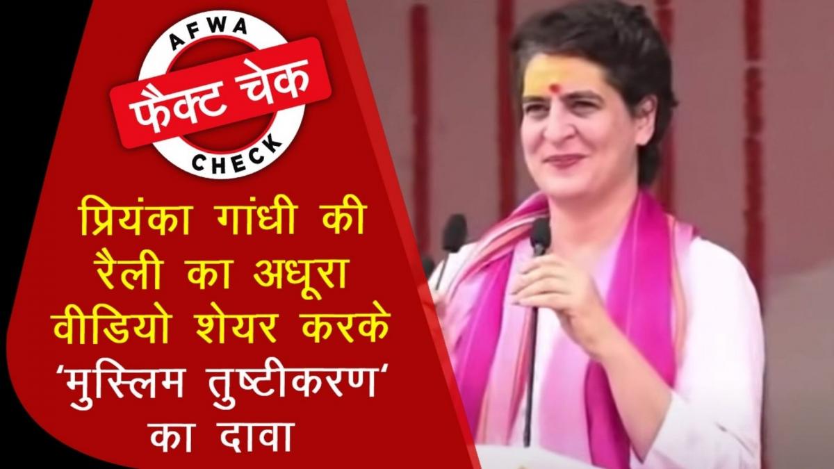 Priyanka Gandhi video fact check by AFWA