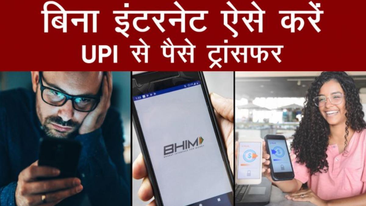 Transfer money through UPI without internet