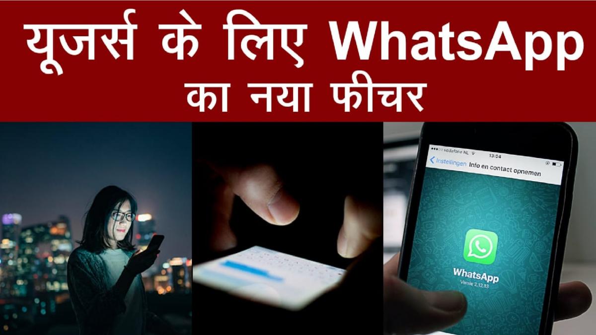 WhatsApp यूजर्स के लिए खुशखबरी, जल्द ये फीचर लाने वाली है Company