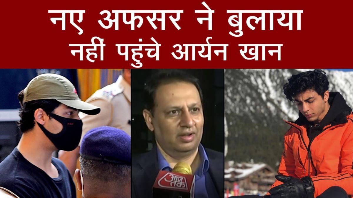 Drugs Case में Aryan Khan को NCB के नए अफसर ने बुलाया, नहीं पहुंचे Shah Rukh के बेटे!