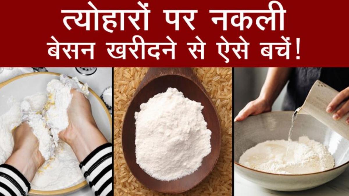 FSSAI Test: त्योहारों न हों नकली बेसन के शिकार, ऐसे चेक करें शुद्धता