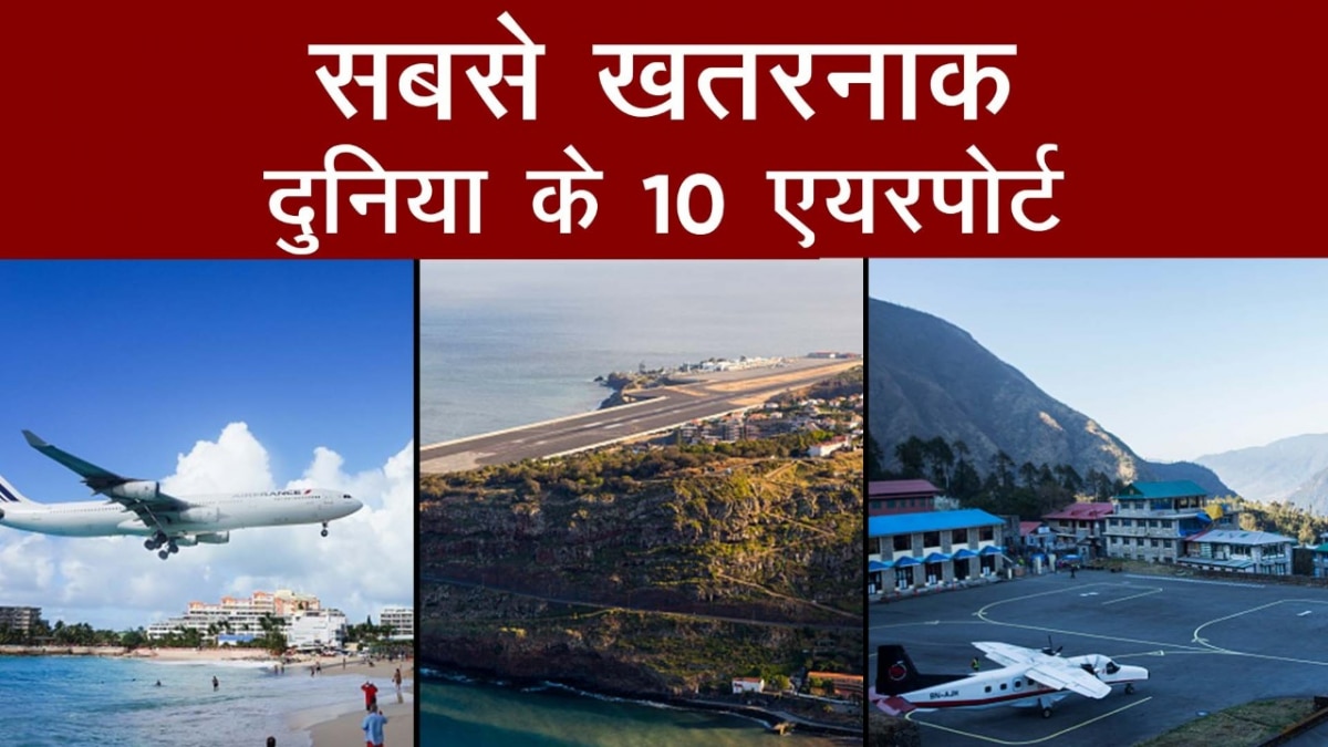क्या आप जानते हैं दुनिया के इन 10 Most Dangerous Airports के बारे में?