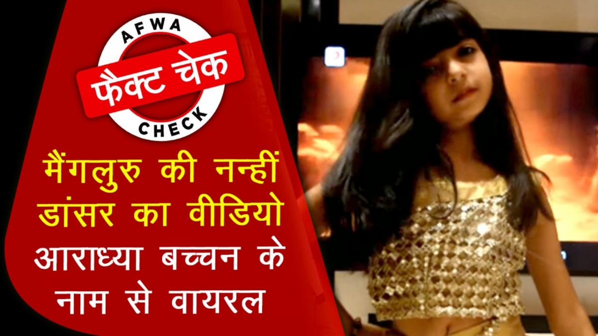 Fact Check of Aaradhya Bachchan dance performance