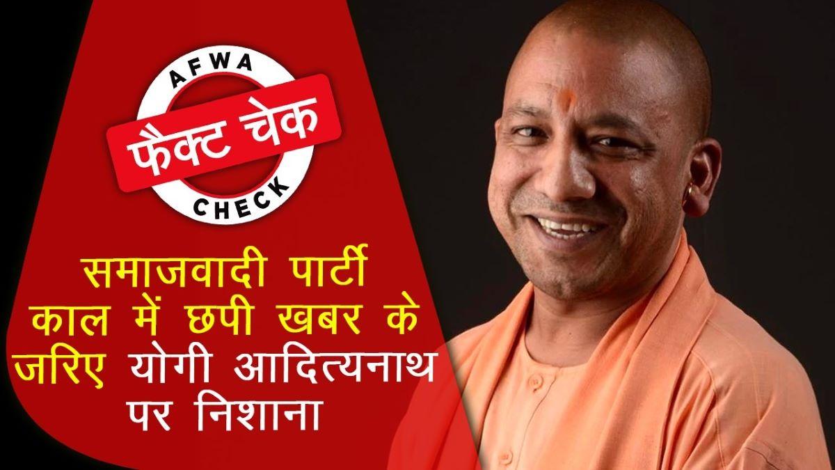 News published during SP government viral targeting CM Yogi afwa