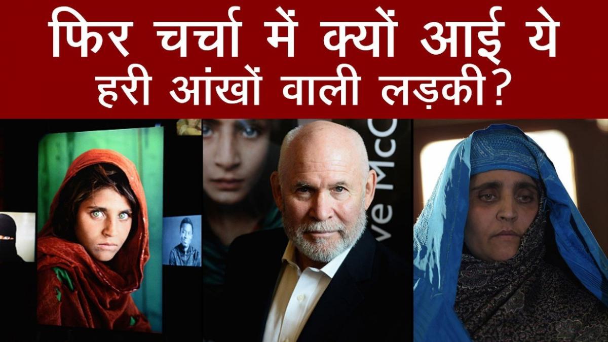 Afghan Girl: क्यों फिर चर्चा में आई हरी आंखों वाली 'अफगान रिफ्यूजी गर्ल', आखिर कौन है ये लड़की?