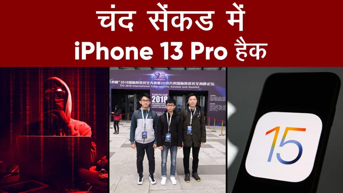 चीनी हैकर्स का कारनामा, iPhone, Windows 10 और Chrome को चंद मिनटों में किया हैक