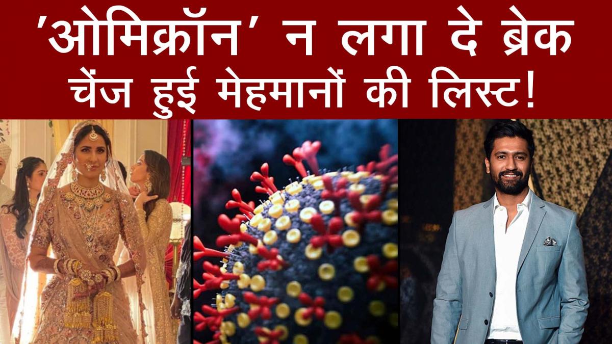 Omicron effect on Katrina kaif and Vicky Kaushal Wedding