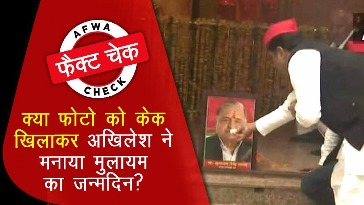 Fact Check Mulayam Singh Birtyday 