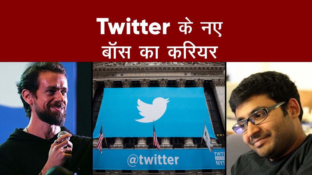 Parag Agrawal: कौन हैं ट्विटर के नए बॉस जो महज़ 10 साल में बने CEO? देखें